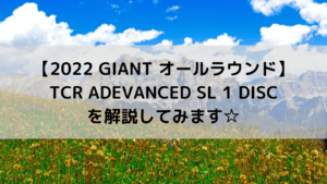 【2022 GIANT オールラウンド】TCR ADEVANCED SL 1 DISCを解説してみます☆