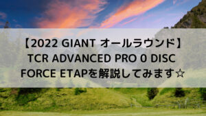 【2022 GIANT オールラウンド】TCR ADVANCED PRO 0 DISC FORCE ETAPを解説してみます☆