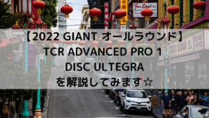 【2022 GIANT オールラウンドロード】TCR ADVANCED PRO 1 DISC ULTEGRAを解説してみます☆