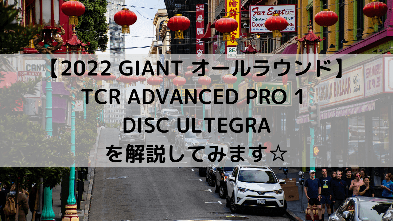 【2022 GIANT オールラウンドロード】TCR ADVANCED PRO 1 DISC ULTEGRAを解説してみます☆