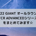 【2022 GIANT オールラウンド】TCR ADVANCEDシリーズをまとめてみます☆