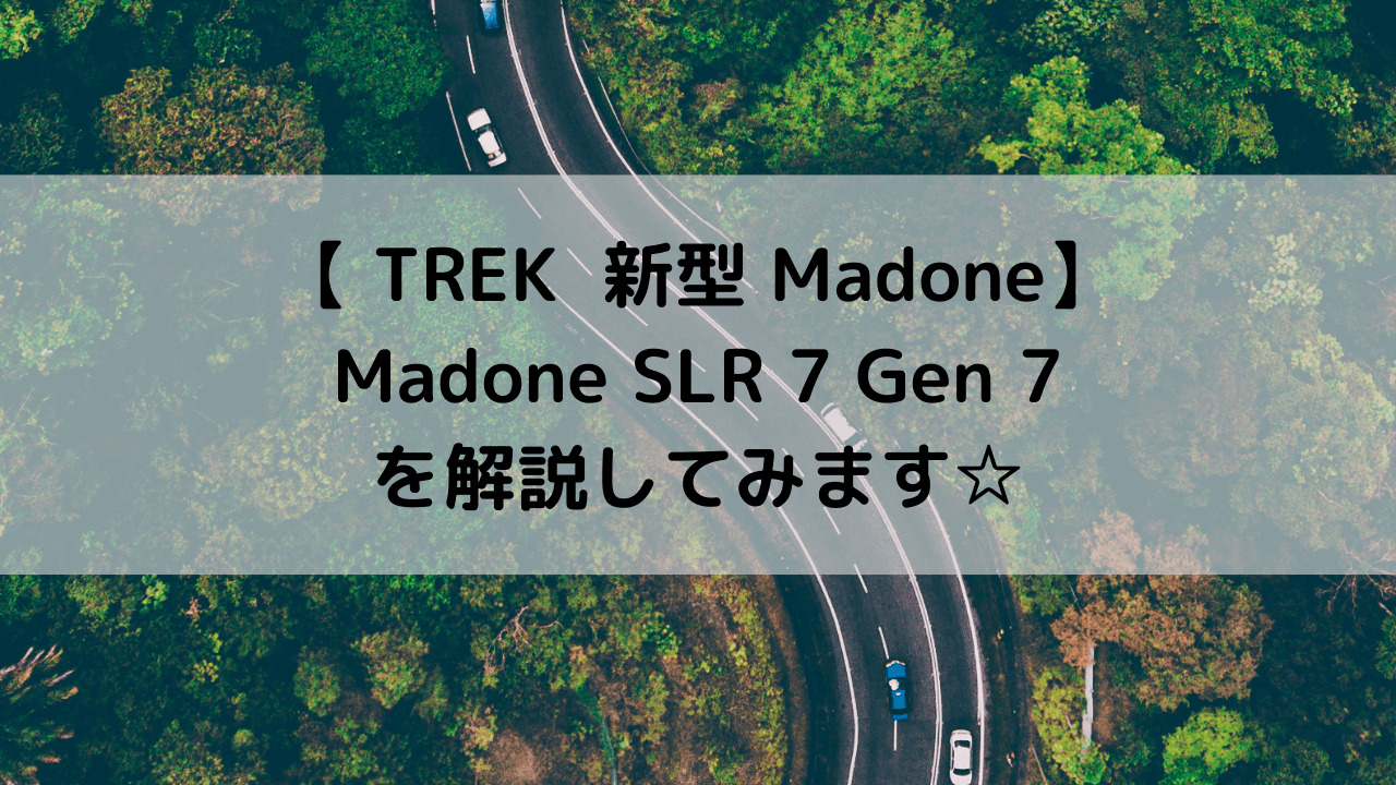【 TREK  新型 Madone】Madone SLR 7 Gen 7を解説してみます☆