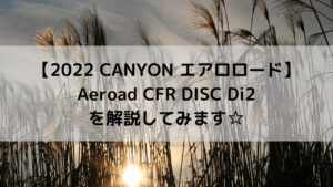 【2022 CANYON エアロロード】Aeroad CFR DISC Di2を解説してみます☆