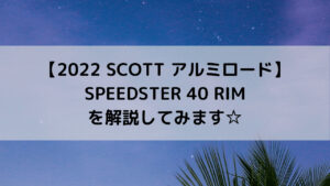 【2022 SCOTT アルミロード】SPEEDSTER 40 RIMを解説してみます☆
