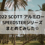 【2022 SCOTT アルミロード】SPEEDSTERシリーズまとめてみした☆