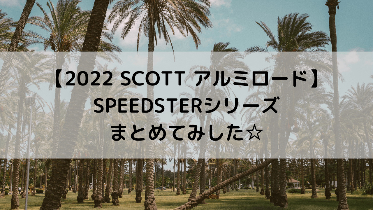 【2022 SCOTT アルミロード】SPEEDSTERシリーズまとめてみした☆
