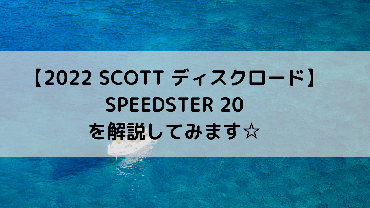【2022 SCOTT アルミディスクロード】SPEEDSTER 20を解説してみます☆