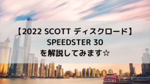 【2022 SCOTT アルミディスクロード】SPEEDSTER 30を解説してみます☆