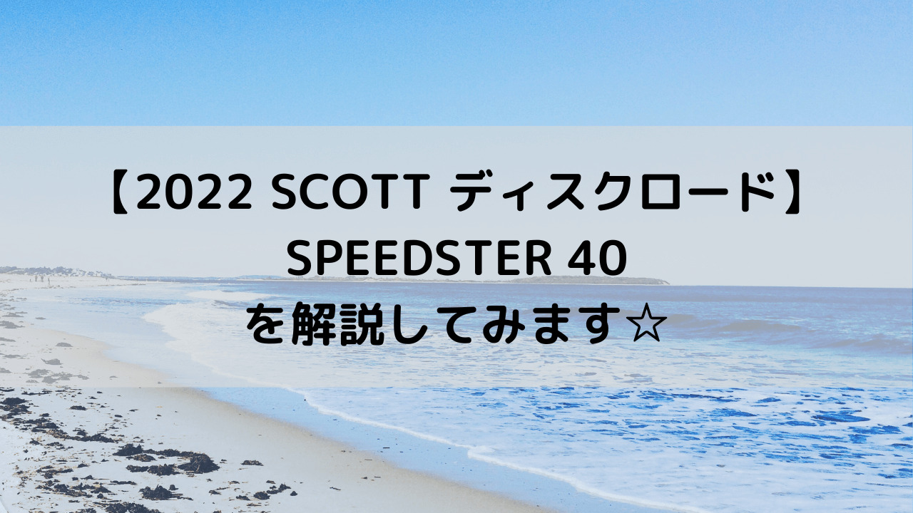 【2022 SCOTT アルミディスクロード】SPEEDSTER 40を解説してみます☆