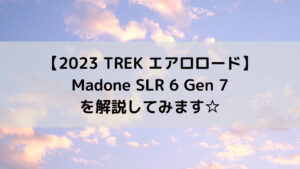 【2023 TREK エアロロード】Madone SLR 6 Gen 7を解説してみます☆