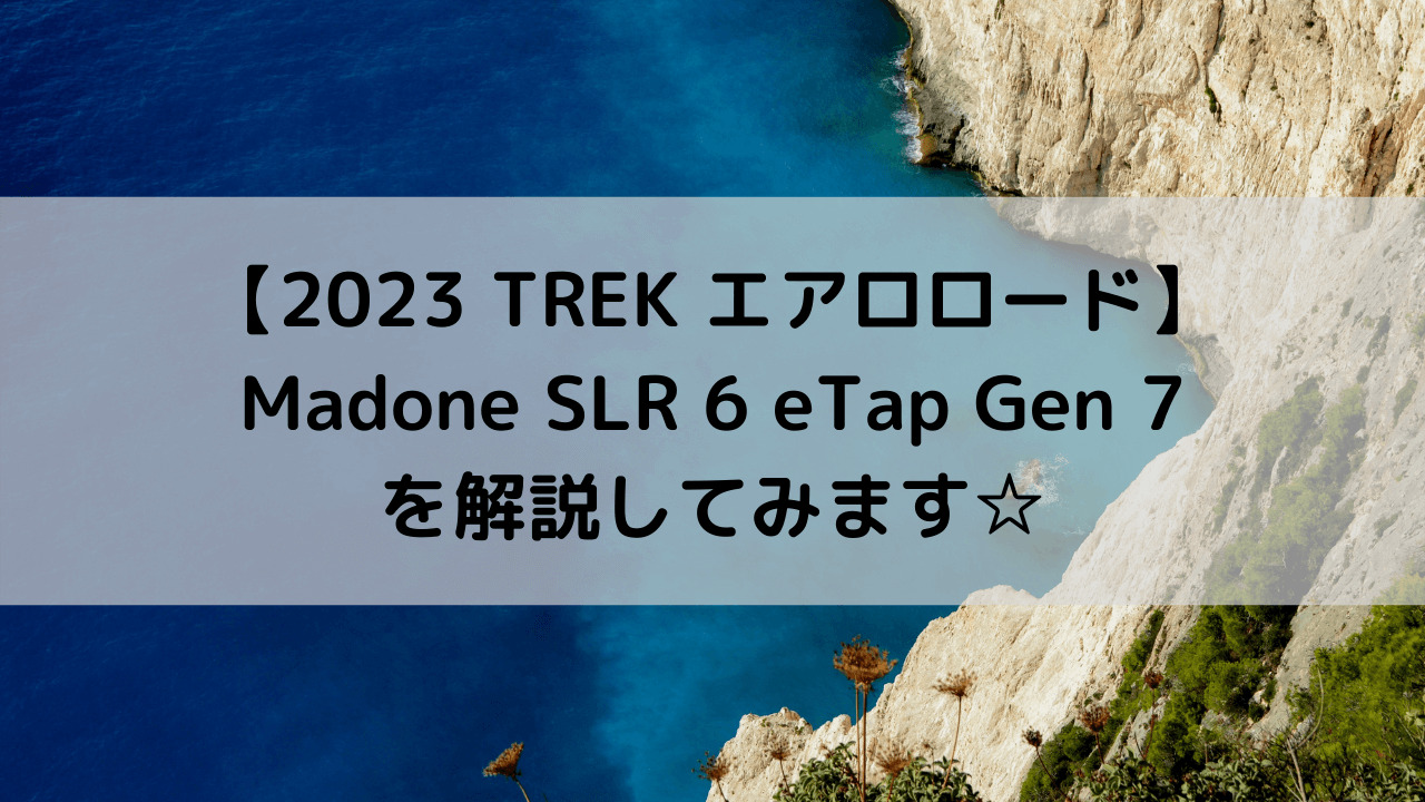 【2023 TREK エアロロード】Madone SLR 6 eTap Gen 7を解説してみます☆