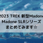 【2023 TREK 新型Madone】Madone SLRシリーズまとめてみます☆