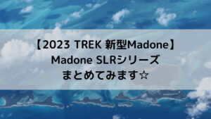 【2023 TREK 新型Madone】Madone SLRシリーズまとめてみます☆