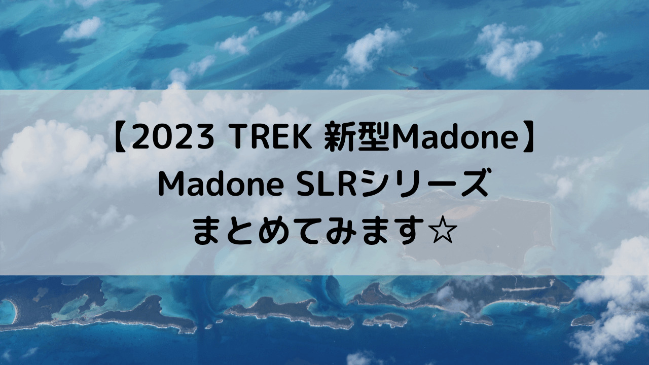 【2023 TREK 新型Madone】Madone SLRシリーズまとめてみます☆