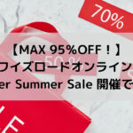 【MAX 95％OFF！】ワイズロードオンライン Hyper Summer Sale 開催です！