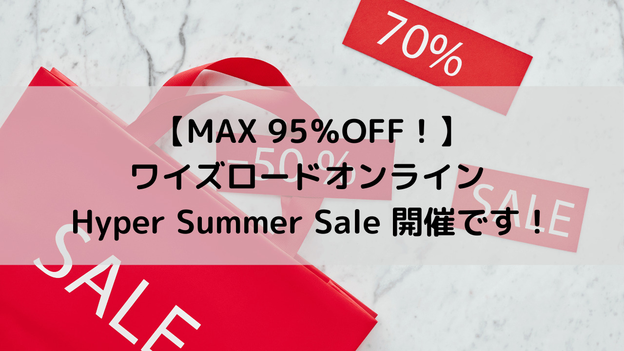 【MAX 95％OFF！】ワイズロードオンライン Hyper Summer Sale 開催です！
