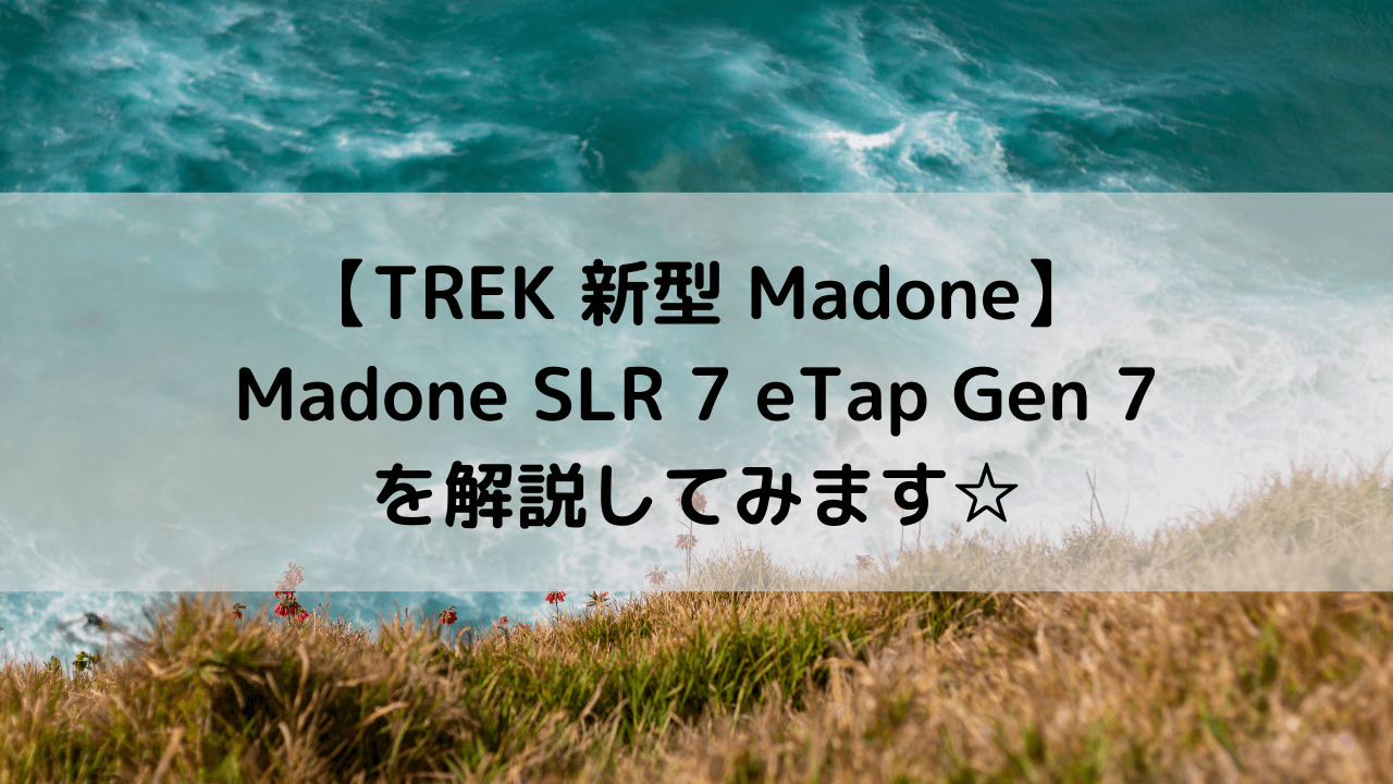 【TREK 新型 Madone】Madone SLR 7 eTap Gen 7を解説してみます☆