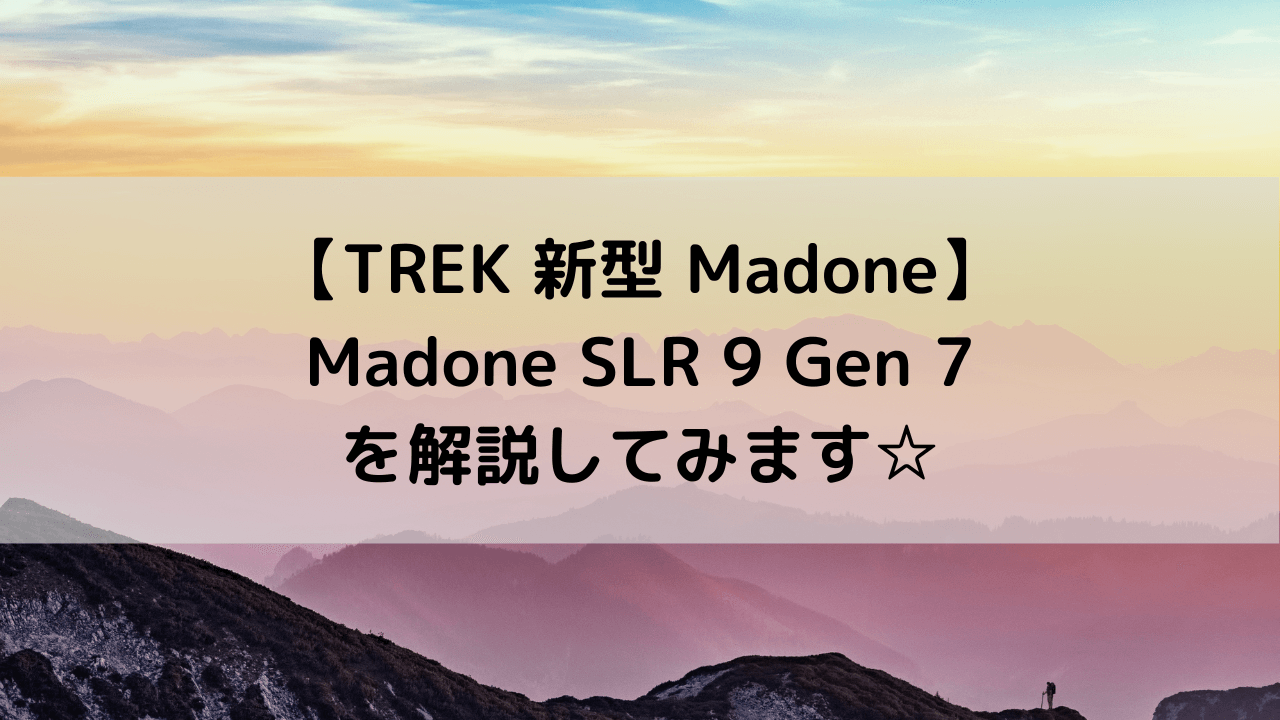 【TREK 新型 Madone】Madone SLR 9 Gen 7を解説してみます☆
