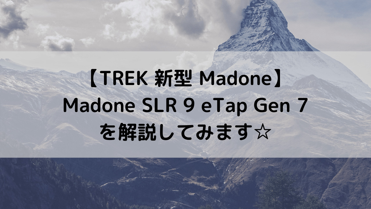 【TREK 新型 Madone】Madone SLR 9 eTap Gen 7を解説してみます☆