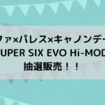 【ラファ×パレス×キャノンデール】SUPER SIX EVO Hi-MOD 抽選販売！！