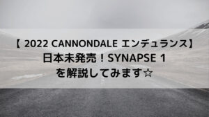 【 2022 CANNONDALE  エンデュランス】日本未発売モデル！SYNAPSE 1を解説してみます☆