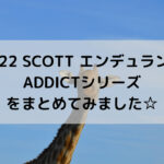 【2022 SCOTT エンデュランス】ADDICTシリーズをまとめてみました☆