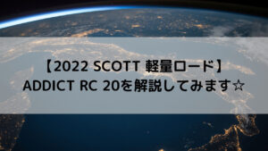 【2022 SCOTT 軽量ロード】ADDICT RC 20を解説してみます☆