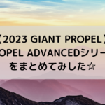 【2023 GIANT PROPEL】PROPEL ADVANCEDシリーズをまとめてみした☆