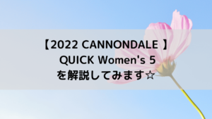 【2022 CANNONDALE クロスバイク】 QUICK Women's 5を解説してみます☆