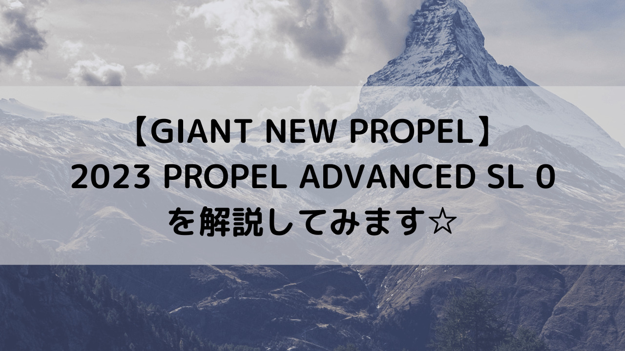 【GIANT NEW PROPEL】2023 PROPEL ADVANCED SL 0を解説してみます☆