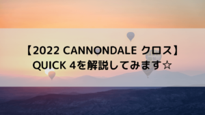 【2022 CANNONDALE クロスバイク】QUICK 4を解説してみます☆