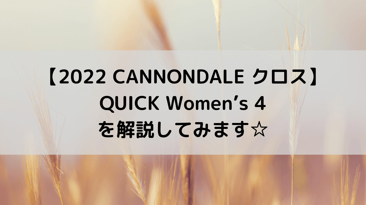 【2022 CANNONDALE クロスバイク】QUICK Women’s 4を解説してみます☆
