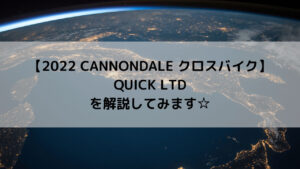 【2022 CANNONDALE クロスバイク】QUICK LTDを解説してみます☆