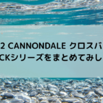 【2022 CANNONDALE クロスバイク】QUICKシリーズをまとめてみした☆