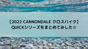 【2022 CANNONDALE クロスバイク】QUICKシリーズをまとめてみした☆