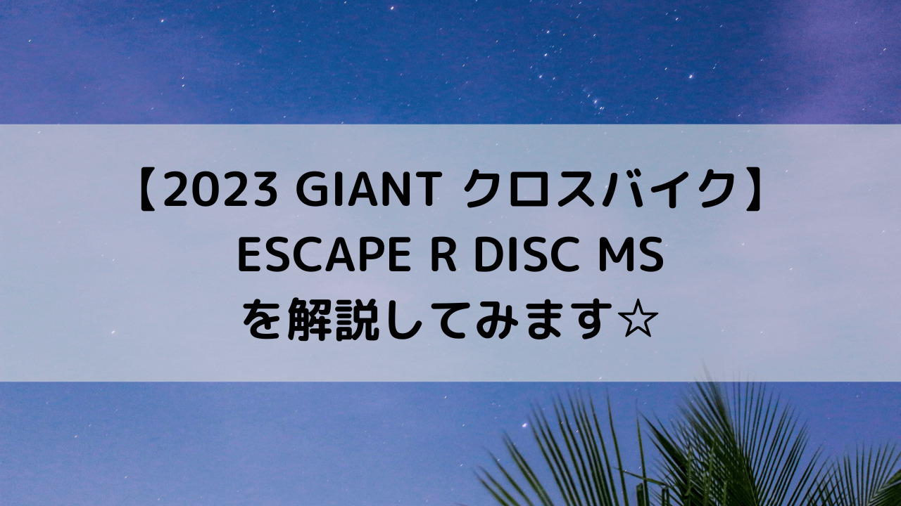 【2023 GIANT クロスバイク】ESCAPE R DISC MSを解説してみます☆