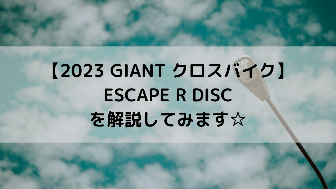 【2023 GIANT クロスバイク】ESCAPE R DISCを解説してみます☆