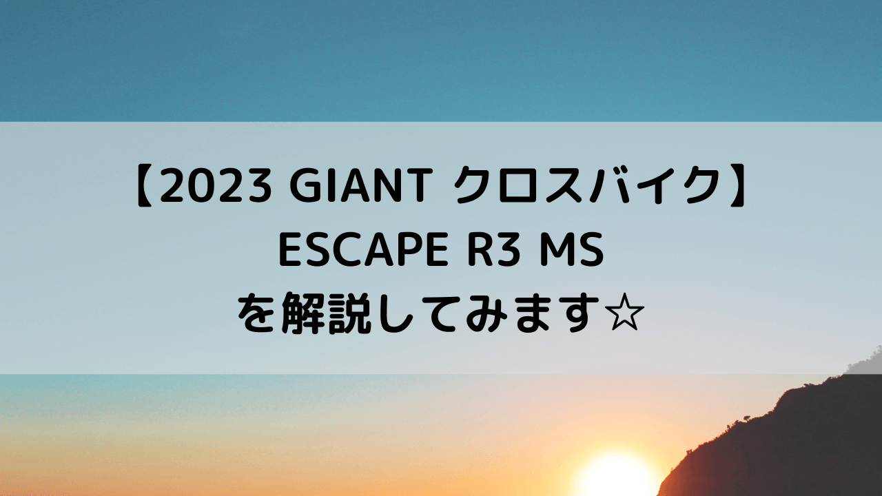 【2023 GIANT クロスバイク】ESCAPE R3 MSを解説してみます☆