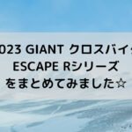 【2023 GIANT クロスバイク】ESCAPE Rシリーズをまとめてみました☆