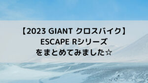 【2023 GIANT クロスバイク】ESCAPE Rシリーズをまとめてみました☆