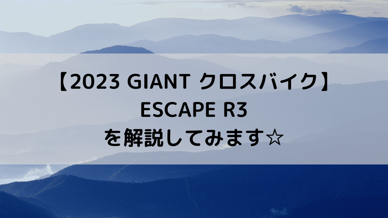 【2023 GIANT クロスバイク】ESCAPE R3を解説してみます☆