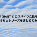 【2023 GIANT クロスバイク女性モデル】ESCAPE R Wシリーズをまとめてみした☆