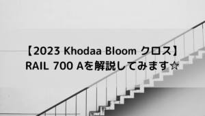 【2023 Khodaa Bloom クロスバイク】RAIL 700 Aを解説してみます☆