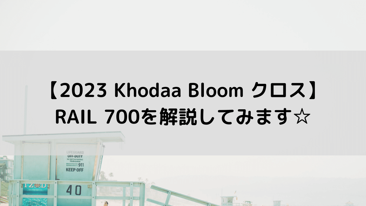 【2023 Khodaa Bloom クロスバイク】RAIL 700を解説してみます☆