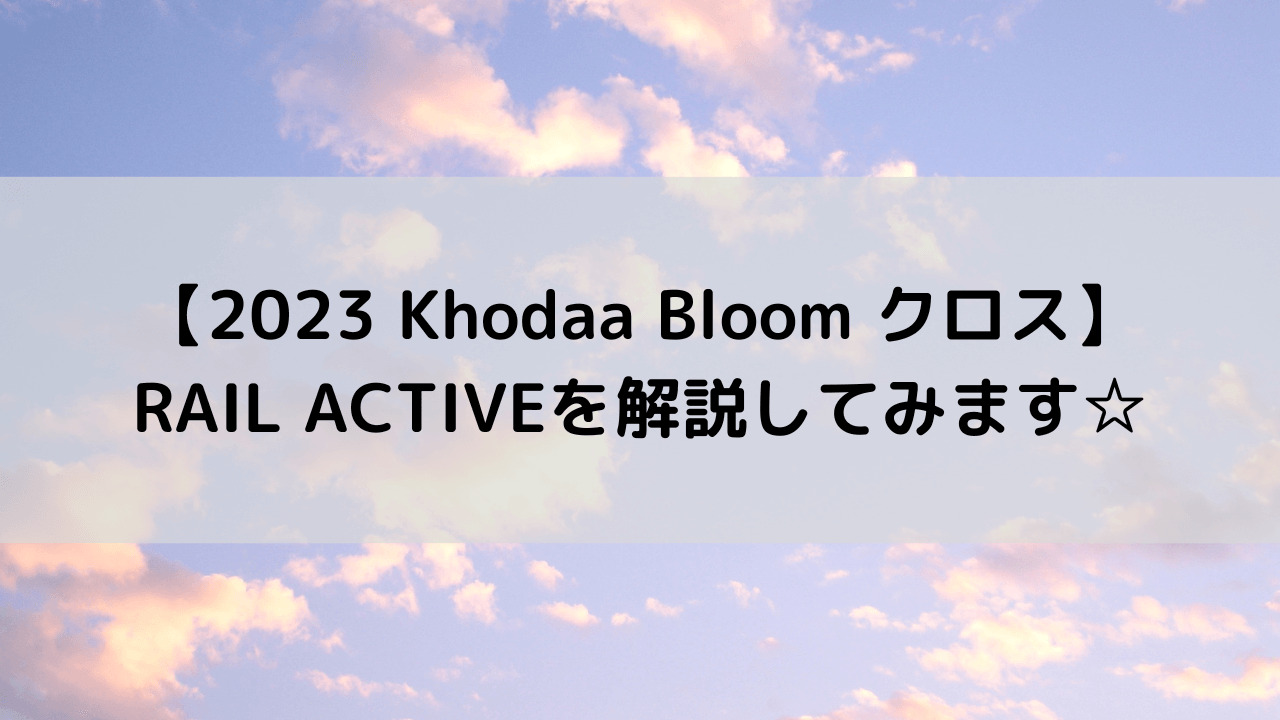 【2023 Khodaa Bloom クロスバイク】RAIL ACTIVEを解説してみます☆