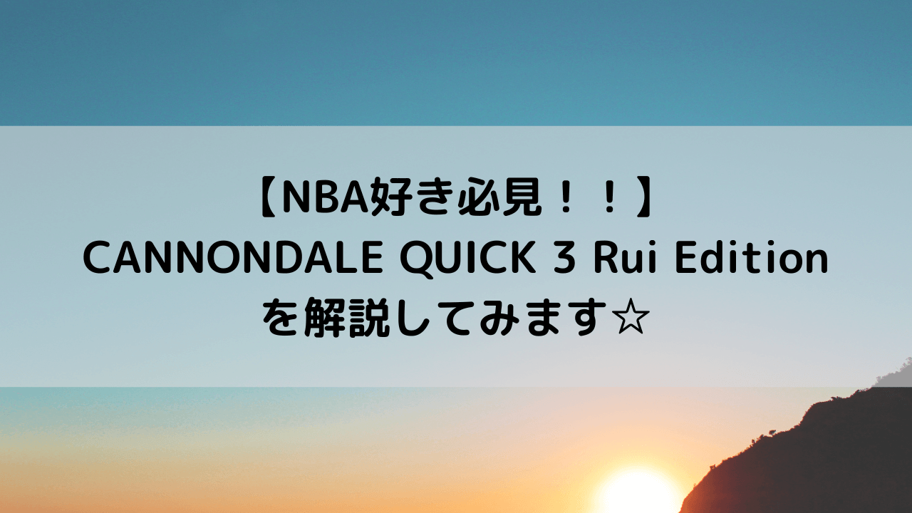 【NBA好き必見！！】CANNONDALE QUICK 3 Rui Editionを解説してみます☆