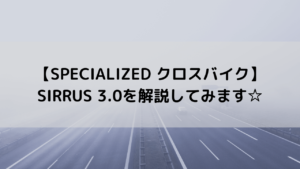 【SPECIALIZED クロスバイク】SIRRUS 3.0を解説してみます☆