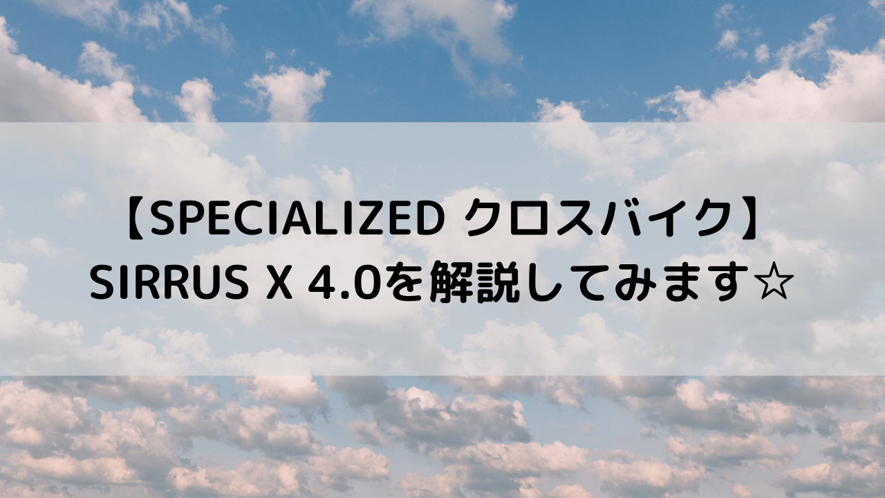 【SPECIALIZED クロスバイク】SIRRUS X 4.0を解説してみます☆