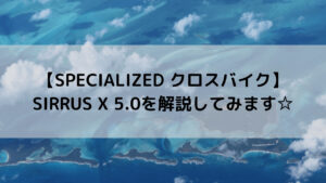 【SPECIALIZED クロスバイク】SIRRUS X 5.0を解説してみます☆