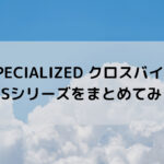 【SPECIALIZED クロスバイク】SIRRUSシリーズをまとめてみした☆